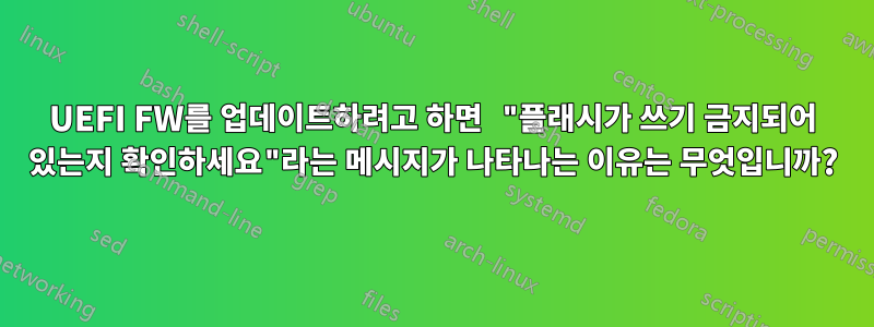 UEFI FW를 업데이트하려고 하면 "플래시가 쓰기 금지되어 있는지 확인하세요"라는 메시지가 나타나는 이유는 무엇입니까?