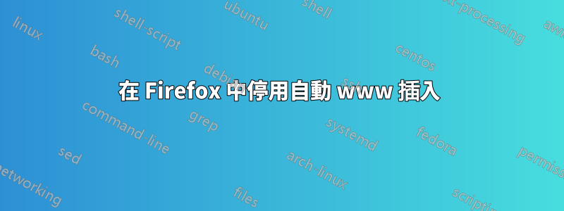 在 Firefox 中停用自動 www 插入