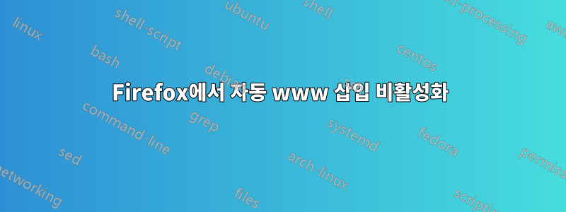 Firefox에서 자동 www 삽입 비활성화