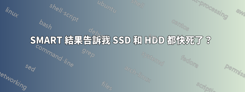 SMART 結果告訴我 SSD 和 HDD 都快死了？