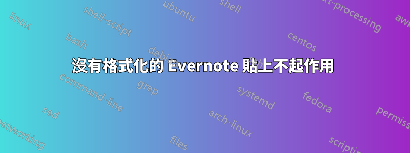 沒有格式化的 Evernote 貼上不起作用