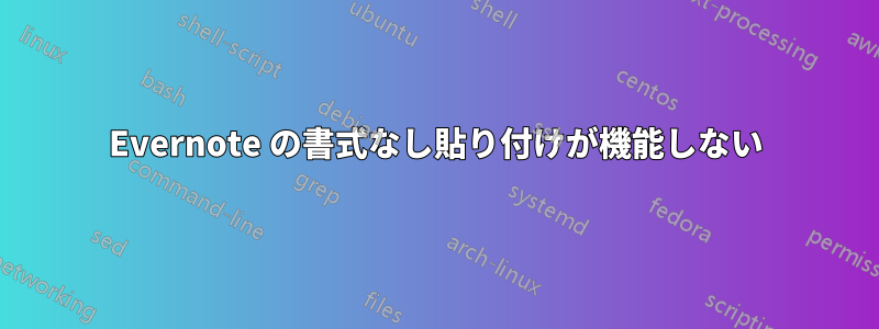 Evernote の書式なし貼り付けが機能しない