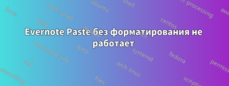 Evernote Paste без форматирования не работает