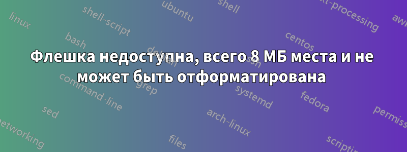 Флешка недоступна, всего 8 МБ места и не может быть отформатирована