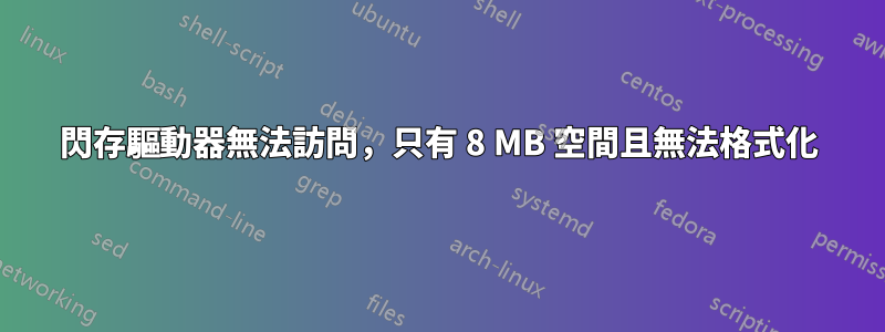 閃存驅動器無法訪問，只有 8 MB 空間且無法格式化