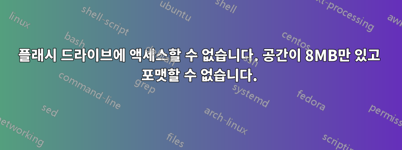 플래시 드라이브에 액세스할 수 없습니다. 공간이 8MB만 있고 포맷할 수 없습니다.