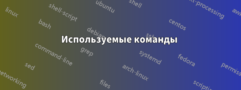 Используемые команды