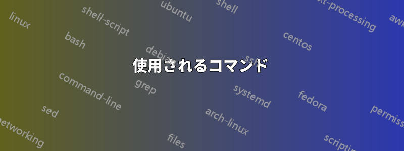 使用されるコマンド