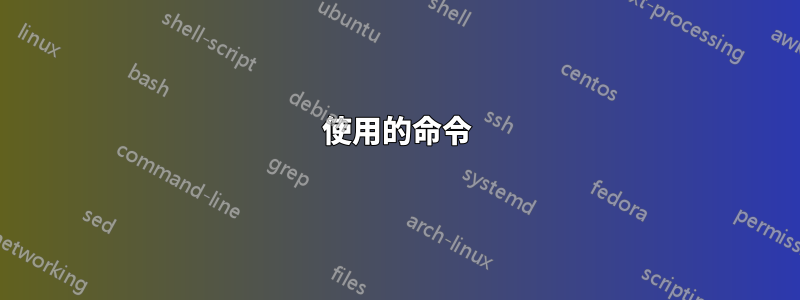 使用的命令