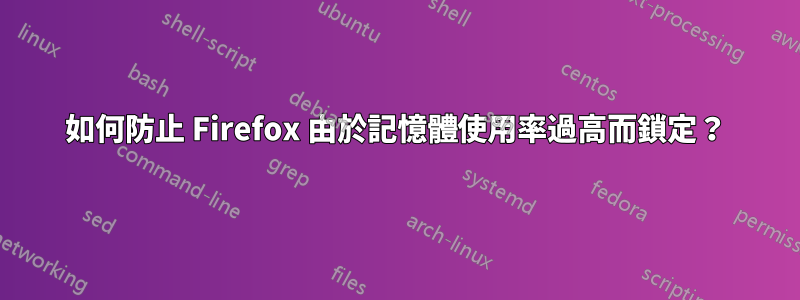 如何防止 Firefox 由於記憶體使用率過高而鎖定？