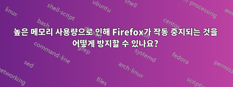 높은 메모리 사용량으로 인해 Firefox가 작동 중지되는 것을 어떻게 방지할 수 있나요?