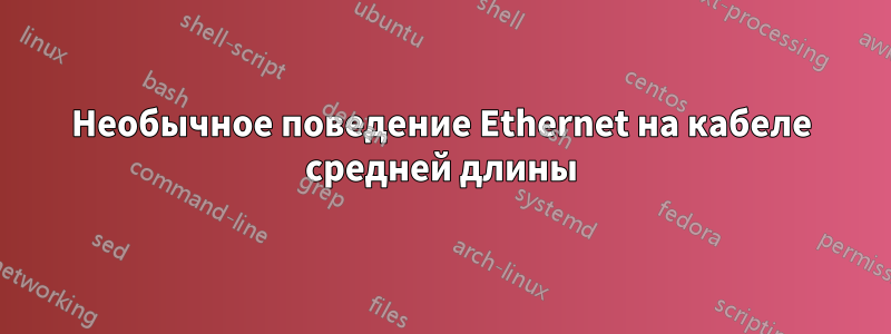 Необычное поведение Ethernet на кабеле средней длины