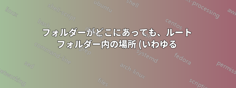 フォルダーがどこにあっても、ルート フォルダー内の場所 (いわゆる) につながるショートカットを作成できますか?