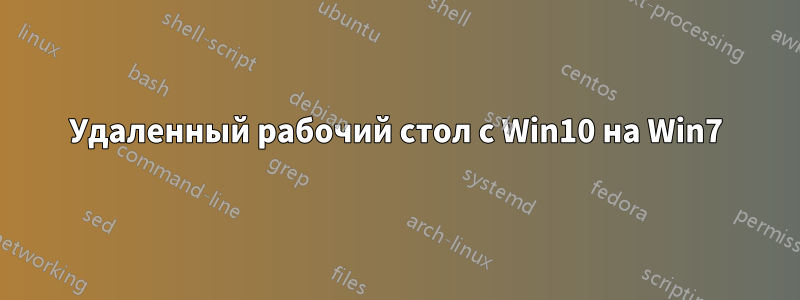 Удаленный рабочий стол с Win10 на Win7