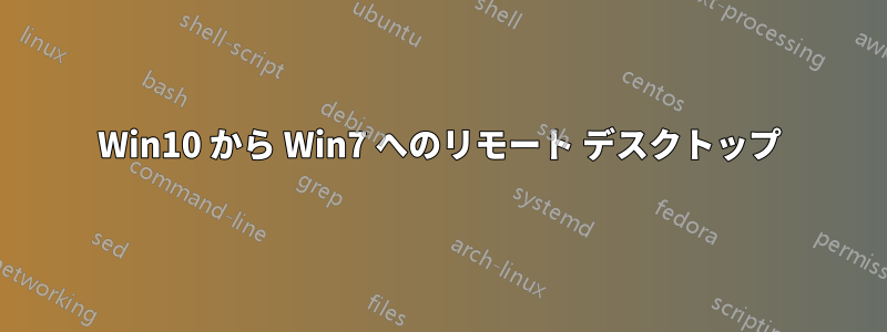 Win10 から Win7 へのリモート デスクトップ