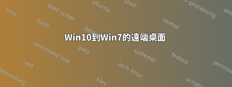 Win10到Win7的遠端桌面