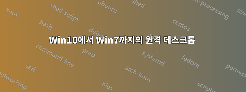 Win10에서 Win7까지의 원격 데스크톱