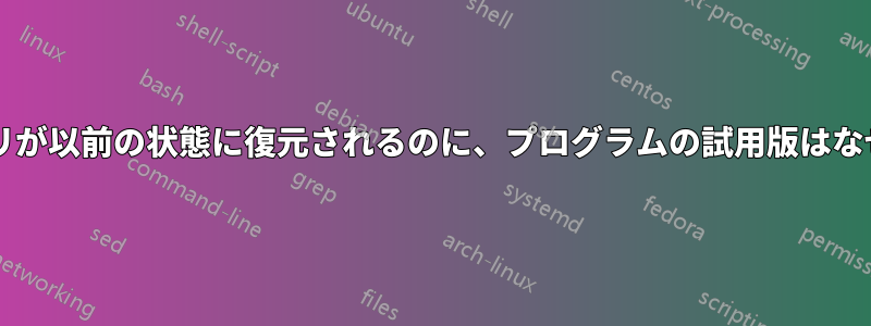 システムの復元によってレジストリが以前の状態に復元されるのに、プログラムの試用版はなぜリセットされないのでしょうか?