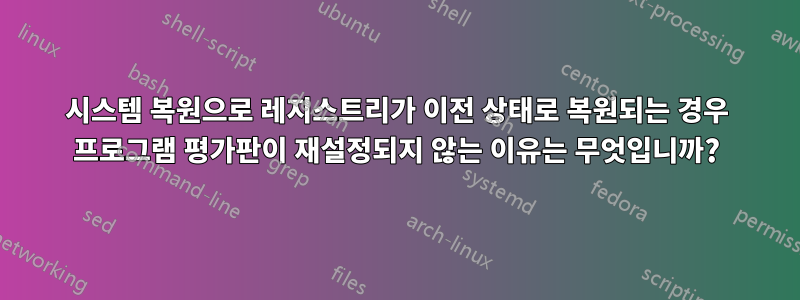 시스템 복원으로 레지스트리가 이전 상태로 복원되는 경우 프로그램 평가판이 재설정되지 않는 이유는 무엇입니까?