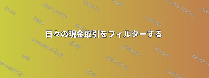 日々の現金取引をフィルターする