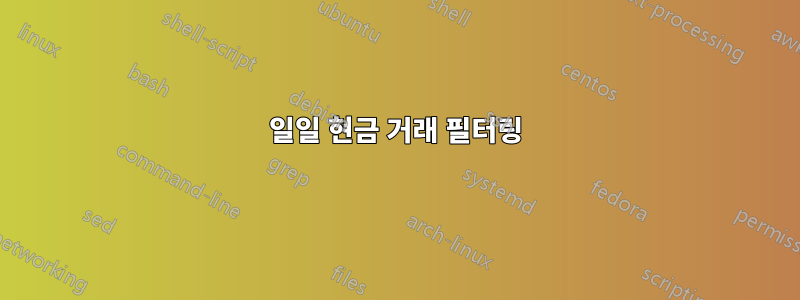 일일 현금 거래 필터링