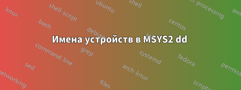 Имена устройств в MSYS2 dd