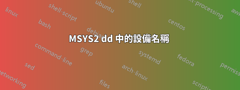 MSYS2 dd 中的設備名稱