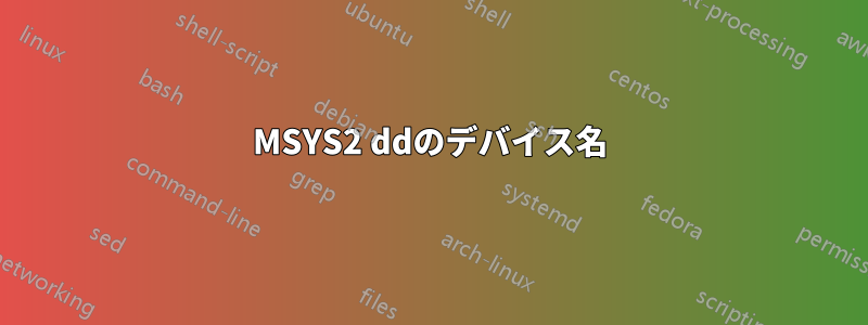 MSYS2 ddのデバイス名