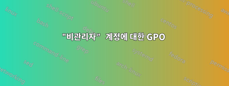 "비관리자" 계정에 대한 GPO