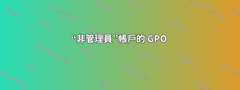 “非管理員”帳戶的 GPO