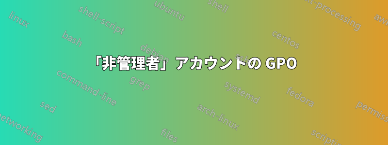 「非管理者」アカウントの GPO