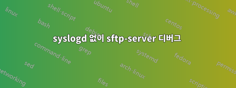 syslogd 없이 sftp-server 디버그