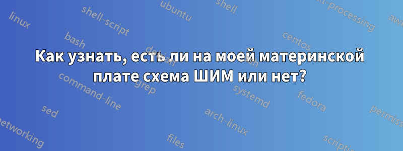 Как узнать, есть ли на моей материнской плате схема ШИМ или нет?