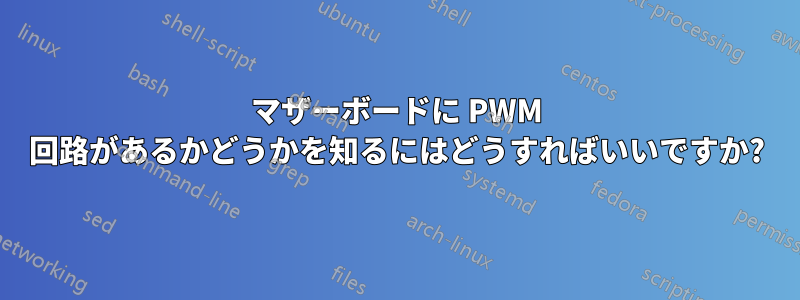 マザーボードに PWM 回路があるかどうかを知るにはどうすればいいですか?