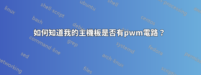 如何知道我的主機板是否有pwm電路？