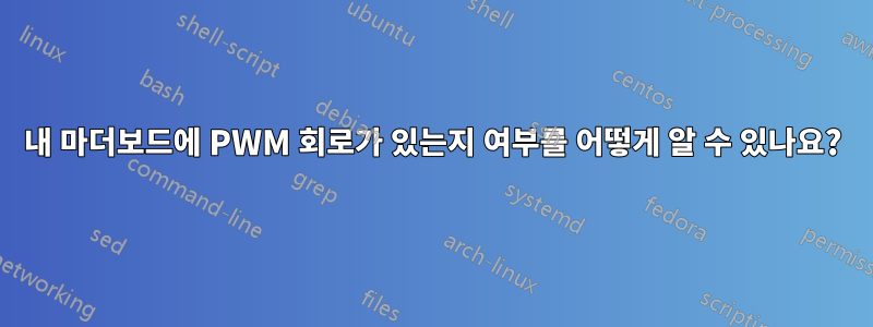 내 마더보드에 PWM 회로가 있는지 여부를 어떻게 알 수 있나요?