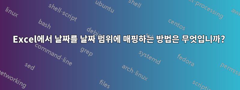 Excel에서 날짜를 날짜 범위에 매핑하는 방법은 무엇입니까?