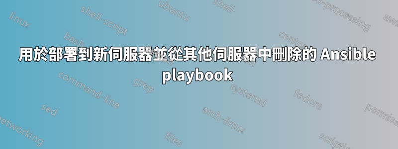 用於部署到新伺服器並從其他伺服器中刪除的 Ansible playbook