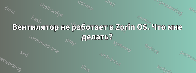 Вентилятор не работает в Zorin OS. Что мне делать?