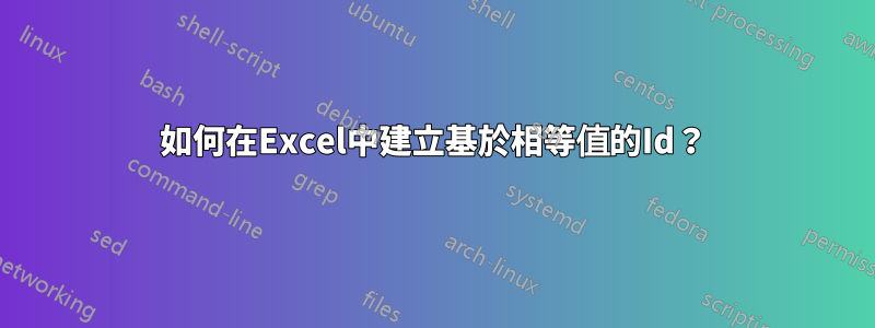 如何在Excel中建立基於相等值的Id？