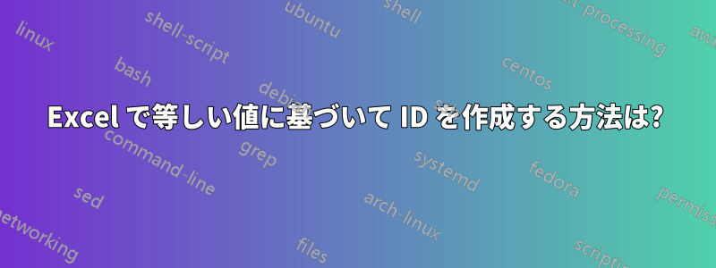 Excel で等しい値に基づいて ID を作成する方法は?