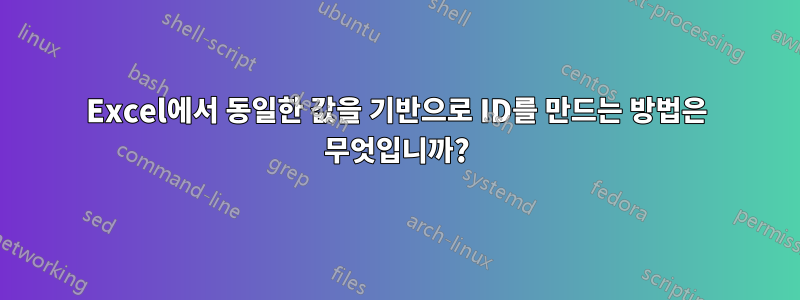 Excel에서 동일한 값을 기반으로 ID를 만드는 방법은 무엇입니까?