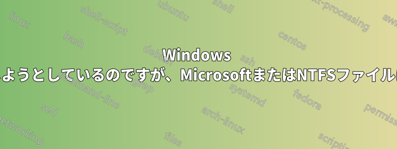 Windows 10でドライブを縮小しようとしているのですが、MicrosoftまたはNTFSファイルに遭遇してしまいます