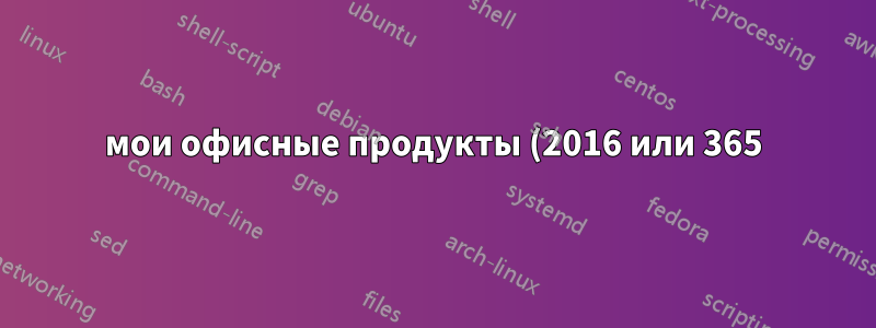 мои офисные продукты (2016 или 365) со временем начинают работать очень медленно