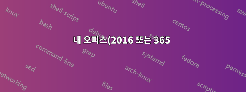 내 오피스(2016 또는 365) 제품이 잠시 후 매우 느려집니다.