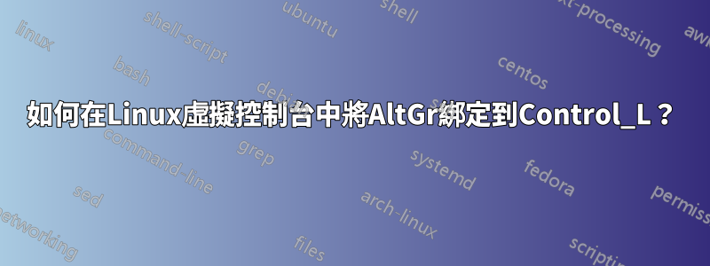 如何在Linux虛擬控制台中將AltGr綁定到Control_L？