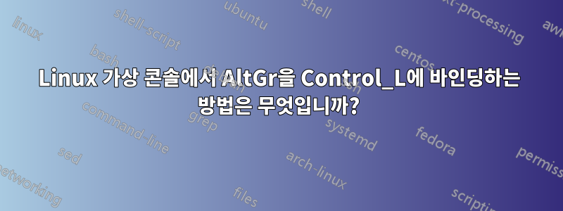 Linux 가상 콘솔에서 AltGr을 Control_L에 바인딩하는 방법은 무엇입니까?