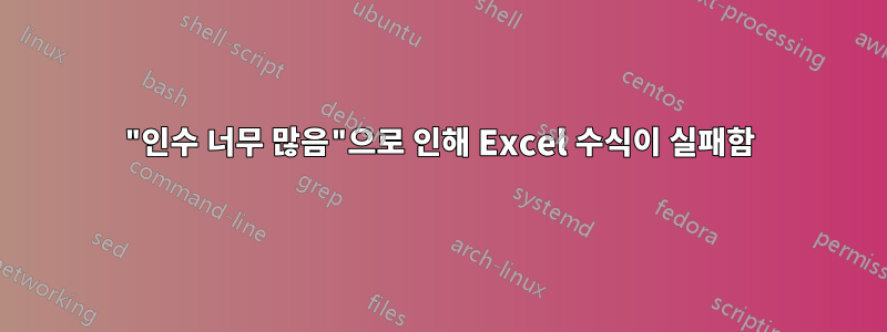 "인수 너무 많음"으로 인해 Excel 수식이 실패함