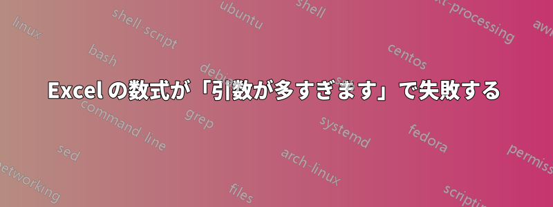 Excel の数式が「引数が多すぎます」で失敗する