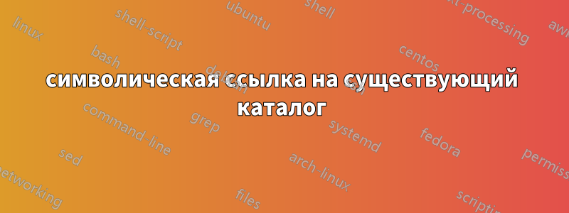 символическая ссылка на существующий каталог